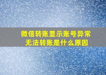 微信转账显示账号异常 无法转账是什么原因